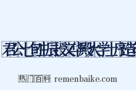 君公七旬生辰授文华殿大学士序造句是什么意思的图片